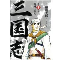 【漫画】 三国志　作者：横山光輝