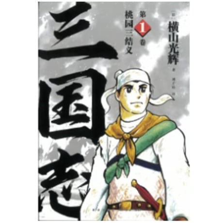 【漫画】 三国志　作者：横山光輝