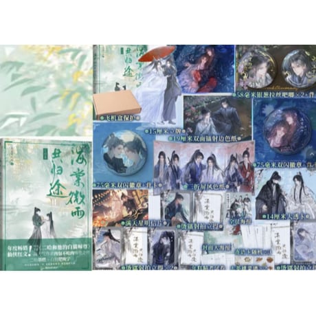 【小説】 海棠微雨共归途  6  完结篇  　著者：肉包不吃肉　※おまけセット付き