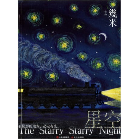 星空　作者：几米（幾米）