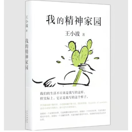 【小説】我的精神家园　  著者：王小波