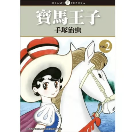 【漫画/繫体字(4冊セット)】 寶馬王子  1-4巻（リボンの騎士）　作者：手塚治虫　※繁体字版です※
