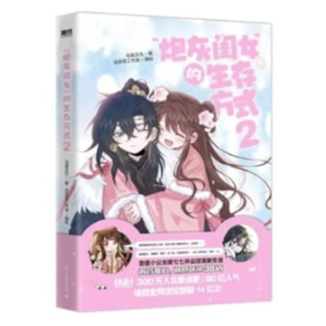 【漫画】“炮灰闺女”的生存方式