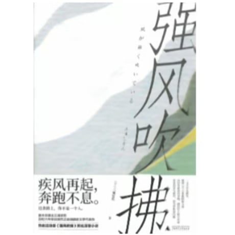 【小説】强风吹拂  (風が強く吹いている)   　著者：三浦しをん