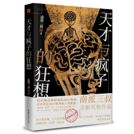 【小説】天才与疯子的狂想　　著者：南派三叔