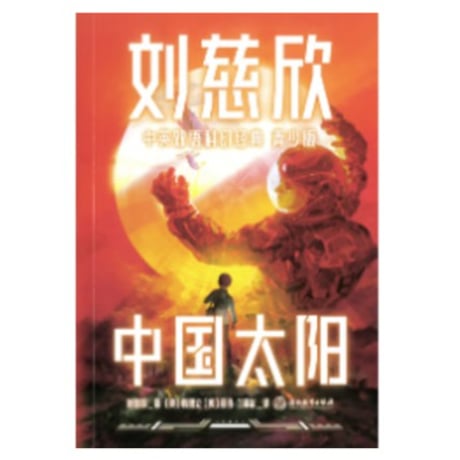 【小説】中国太阳  中英双语科幻经典（青少版）（中・英２か国語）　著：刘慈欣