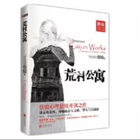 【小説】 荒村公寓　　著者：蔡骏