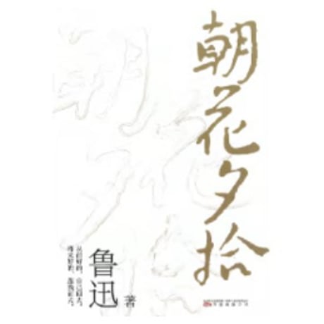 【小説】 朝花夕拾　　著者：鲁迅