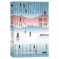 【小説】杭州搁浅　　 著者：拟南芥