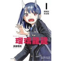 【漫画/繫体字】 瑠璃龍龍 1（ルリドラゴン）　※繁体字版です※