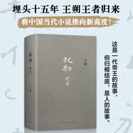 【小説】起初 纪年 　　著者：王朔