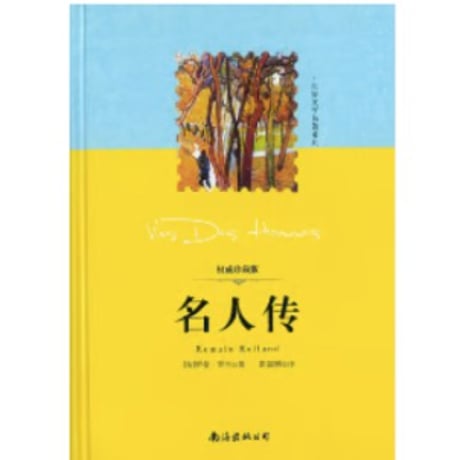【小説】名人传 　　著者：ロマン・ロラン