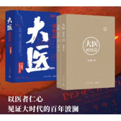 【小説/2冊セット】大医 破晓篇　 著者：马伯庸