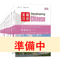 🐤準備中🐤【上級】发展汉语（第三版）シリーズ　  北京语言大学出版社　※輸入書籍の為、輸送中のダメージがみられる場合がございます。
