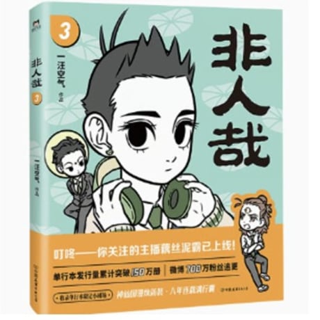 【漫画】 非人哉