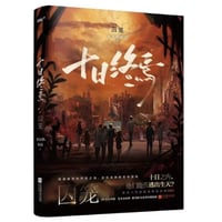 【小説】十日终焉 　　著者：杀虫队队员