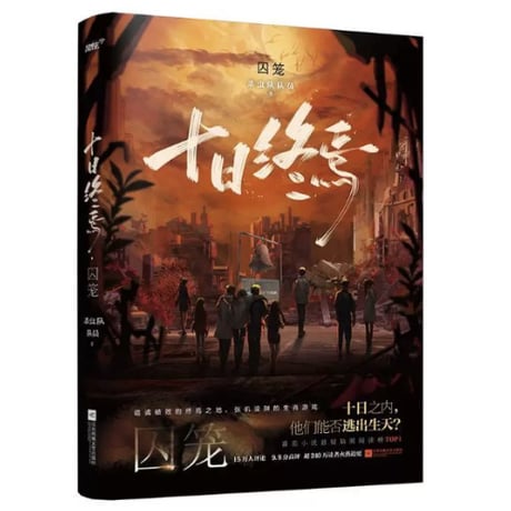 【小説】十日终焉 　　著者：杀虫队队员