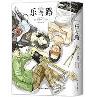 【漫画】 乐与路 (ソラニン) 　作者：浅野いにお