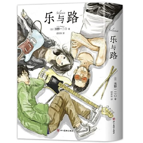 【漫画】 乐与路 (ソラニン) 　作者：浅野いにお