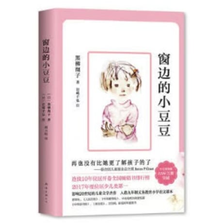 【小説】窗?的小豆豆  (窓ぎわのトットちゃん)　著者：黒柳徹子