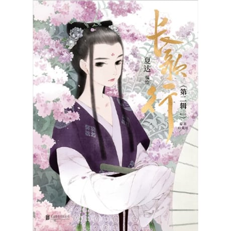 【漫画】 长歌行　作者：夏达