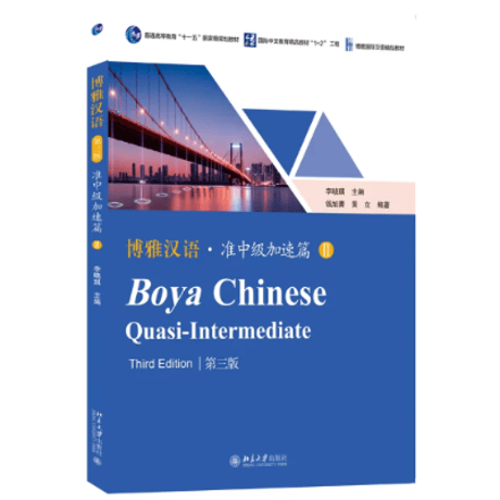 【准中級】博雅汉语·准中级加速篇シリーズ　  北京大学出版社 ※輸入書籍の為、輸送中のダメージや経年劣化がみられる場合がございます。