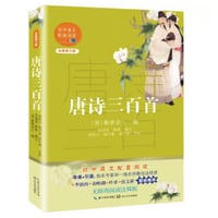 唐诗三百首　　著者：（清）蘅塘退士