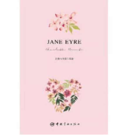 【小説/中国語・英語版(２冊セット)】简・爱 ＆ JANE EYRE（ジェーン・エア）　著者：シャーロット・ブロンテ
