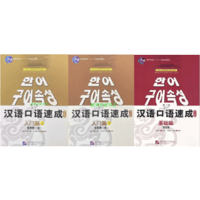 【韓国語注釈】汉语口语速成 (第二版)シリーズ　  北京语言大学出版社　※輸入書籍の為、輸送中のダメージや経年劣化がみられる場合がございます。