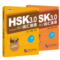 【HSK3.0 語彙】HSK3.0词汇速通※ハンディサイズ※ 北京语言大学出版社　※輸入書籍の為、輸送時のダメージが見られる場合がございます。