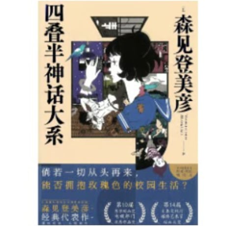 【小説】四叠半神话大系 (四畳半神話大系) 　　著者：森見登美彦