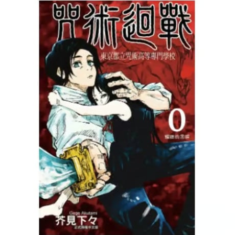 【漫画/繫体字】 咒術迴戰 （呪術廻戦）作者：芥見下々　※繁体字版です※
