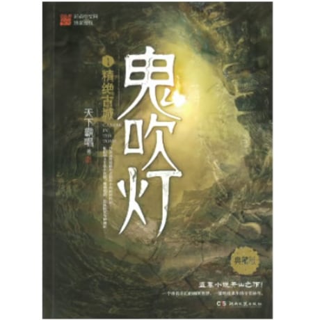 【小説】鬼吹灯　　著者：天下霸唱