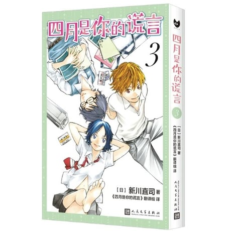 【漫画】四月是你的谎言 （四月は君の嘘）　作者：新川直司