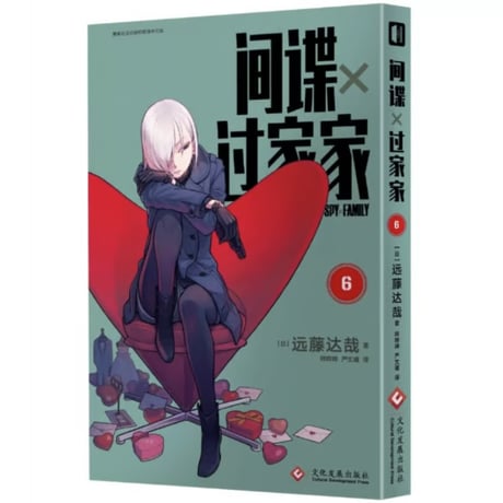 【漫画】 间谍x过家家  (SPY×FAMILY / スパイファミリー) 　作者：遠藤達哉