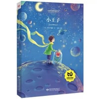 【物語】小王子 （星の王子さま） ≪小学语文新课标指定书目≫　 ※ピンイン付き※
