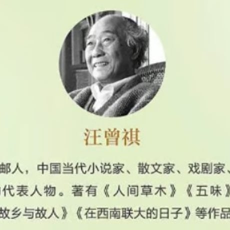 【小説】在西南联大的日子　著者： 汪曾祺
