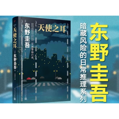 【小説】天使之耳  (天使の耳～交通警察の夜)　著者：東野圭吾