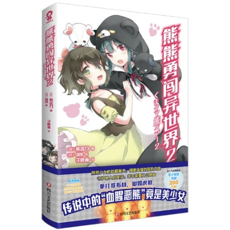 【小説】熊熊勇闯异世界  (くまクマ熊ベアー)　　著者：くまなの