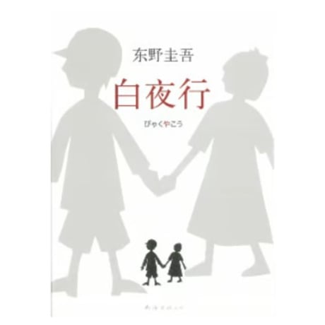 【小説】白夜行　著者：東野圭吾