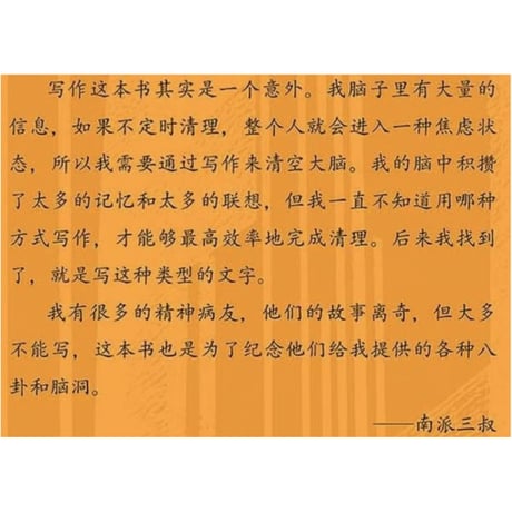 【小説】天才与疯子的狂想　　著者：南派三叔