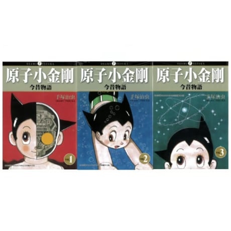 【漫画/繫体字(3冊セット)】 原子小金刚  今昔物语  1-3巻（鉄腕アトム）　作者：手塚治虫　※繁体字版です※