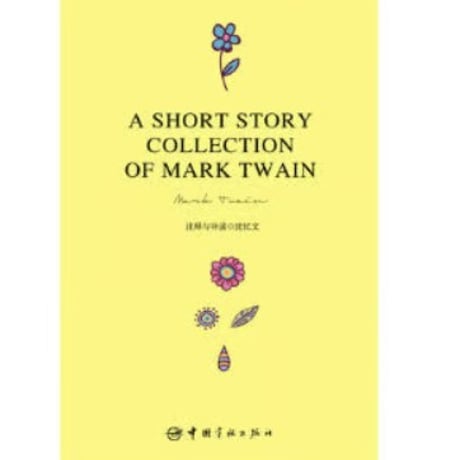 【小説/中国語・英語版(２冊セット)】马克・吐温短篇小说精选＆ A SHORT STORY COLLECTION OF MARK TWAIN（マーク・トウェイン短編集）
