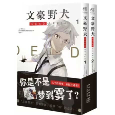 【漫画】 文豪野犬 DEAD APPLE   (文豪ストレイドッグス DEAD APPLE)　作者：銃爺