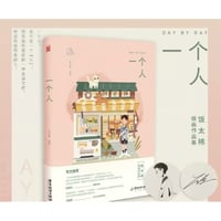 【イラスト画エッセイ集】一个人　　著者：饭太稀（飯太稀）
