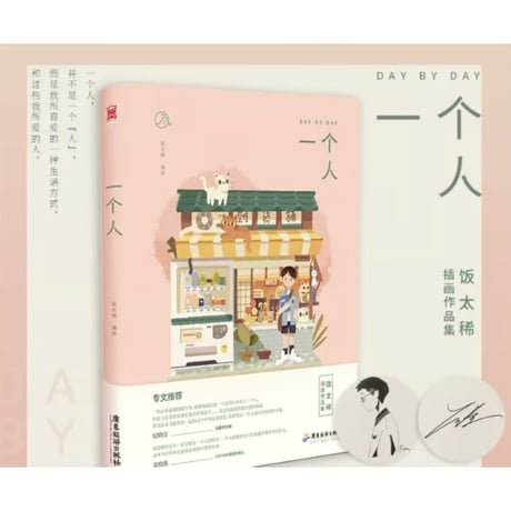 【イラスト画エッセイ集】一个人　　著者：饭太稀（飯太稀）