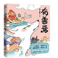 【漫画】 有兽焉 　作者：靴下猫腰子