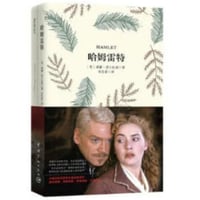 【小説/中国語・英語版(２冊セット)】哈姆雷特 & HAMLET（ハムレット）　著者：シェイクスピア