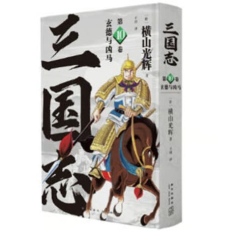 【漫画】 三国志　作者：横山光輝