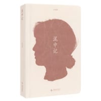 【小説】泥中记　　著者：云四朵